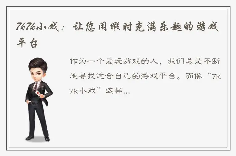 7k7k小戏：让您闲暇时充满乐趣的游戏平台