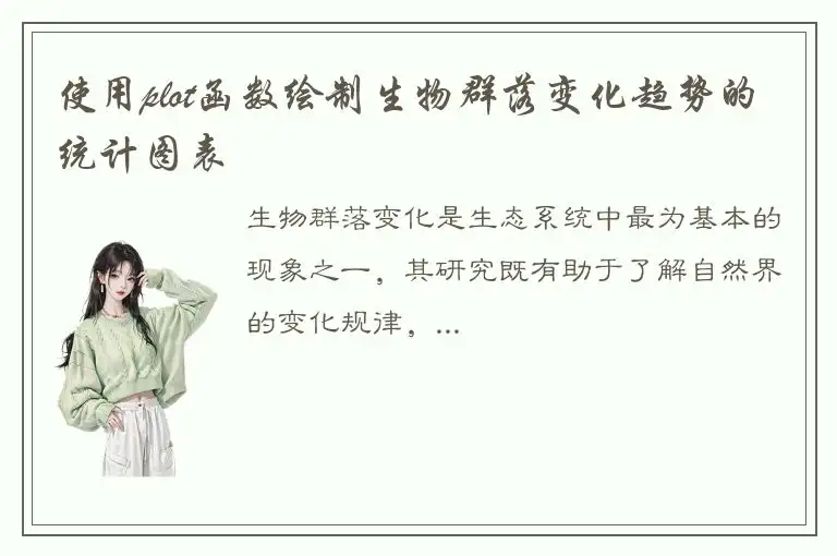 使用plot函数绘制生物群落变化趋势的统计图表