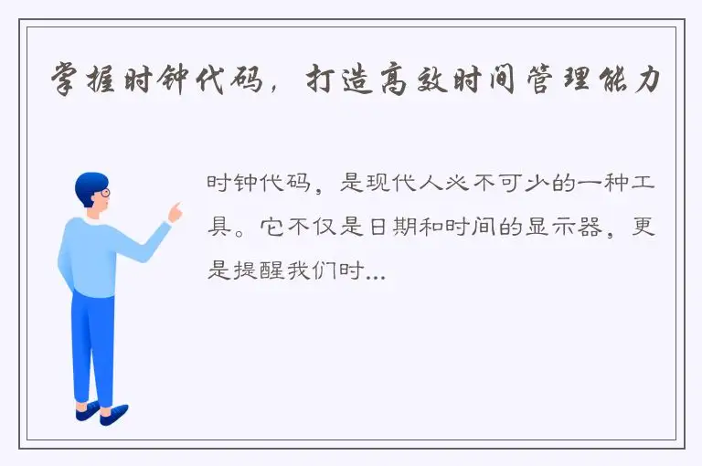掌握时钟代码，打造高效时间管理能力