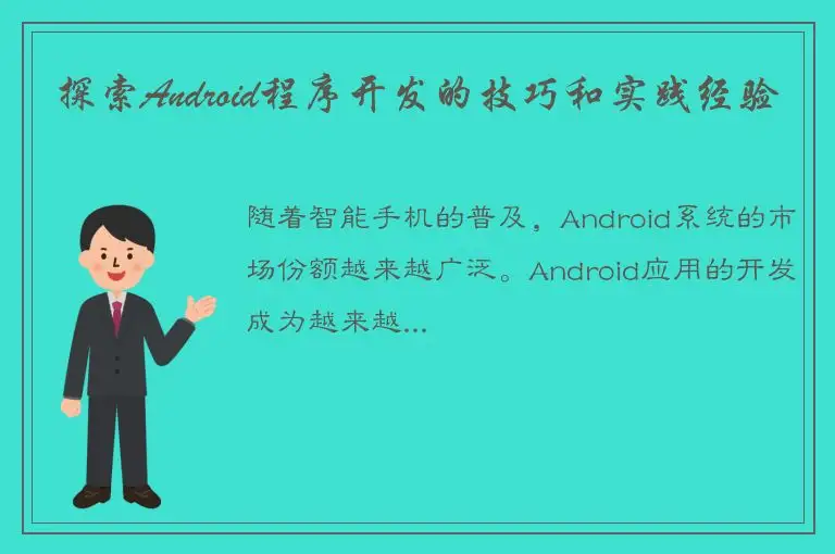 探索Android程序开发的技巧和实践经验
