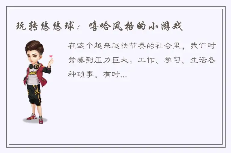 玩转悠悠球：嘻哈风格的小游戏