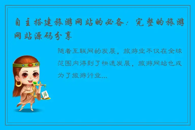 自主搭建旅游网站的必备：完整的旅游网站源码分享