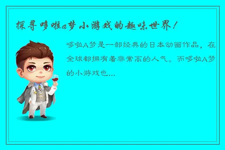 探寻哆啦a梦小游戏的趣味世界！