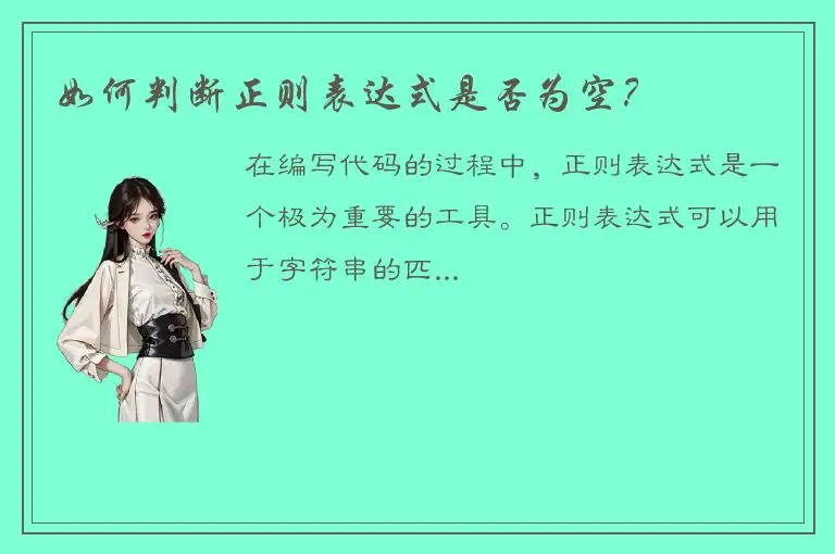 如何判断正则表达式是否为空？