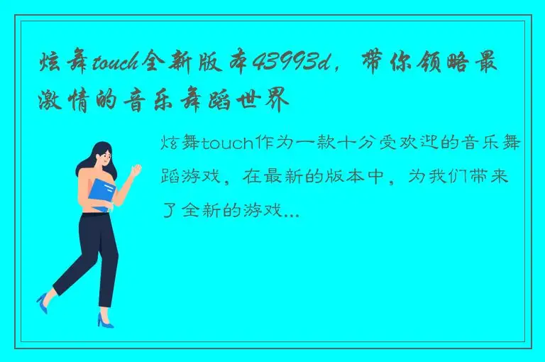 炫舞touch全新版本43993d，带你领略最激情的音乐舞蹈世界