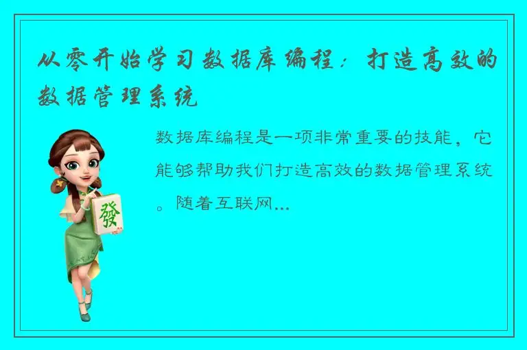 从零开始学习数据库编程：打造高效的数据管理系统