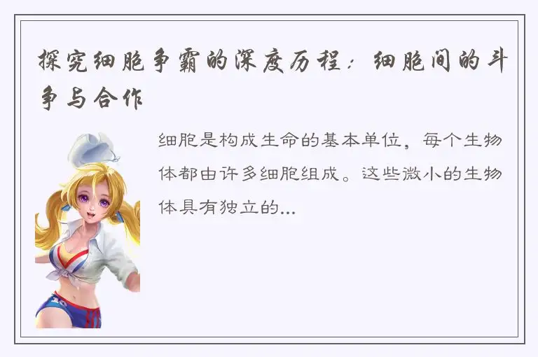 探究细胞争霸的深度历程：细胞间的斗争与合作