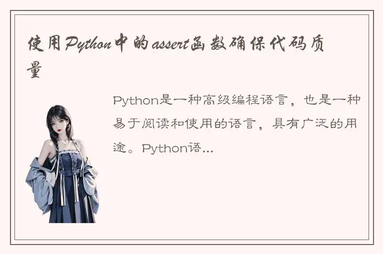 使用Python中的assert函数确保代码质量