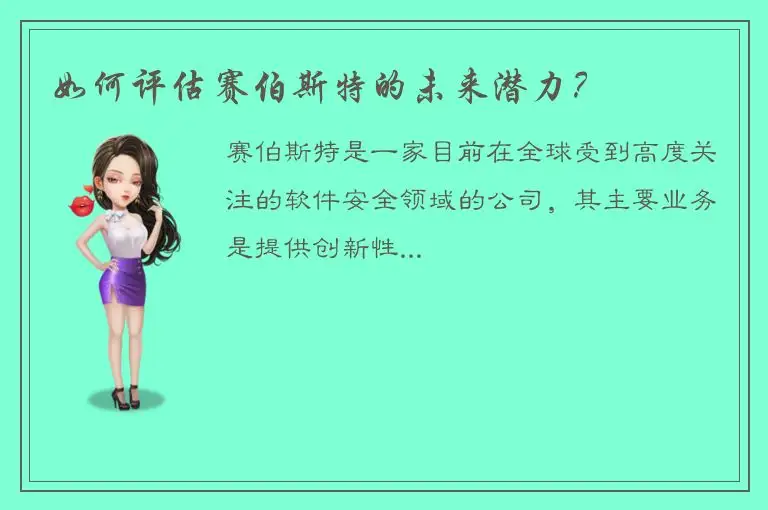 如何评估赛伯斯特的未来潜力？