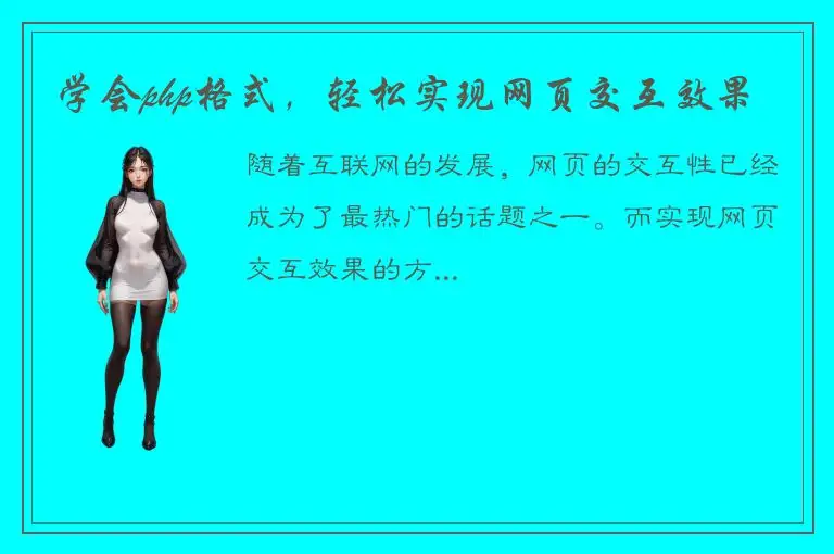 学会php格式，轻松实现网页交互效果