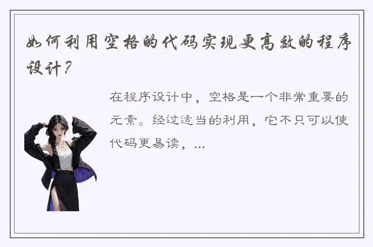如何利用空格的代码实现更高效的程序设计？