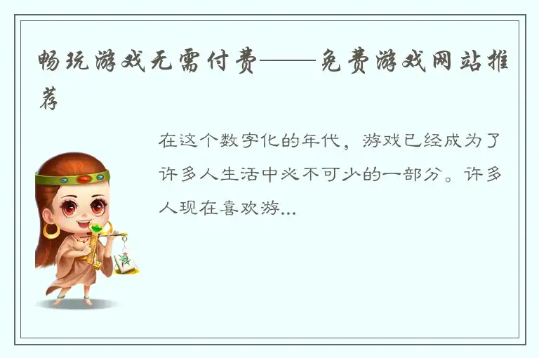 畅玩游戏无需付费——免费游戏网站推荐