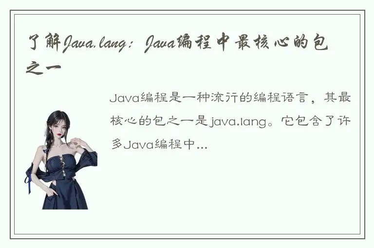 了解Java.lang：Java编程中最核心的包之一