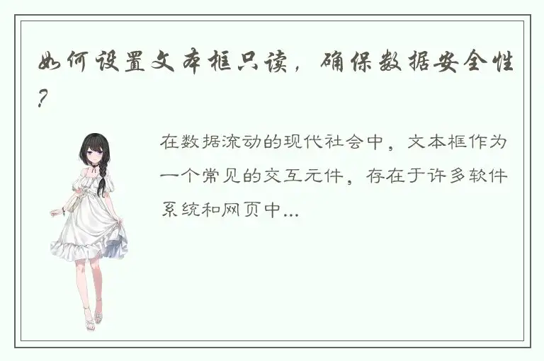 如何设置文本框只读，确保数据安全性？