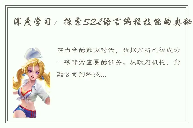 深度学习：探索SQL语言编程技能的奥秘