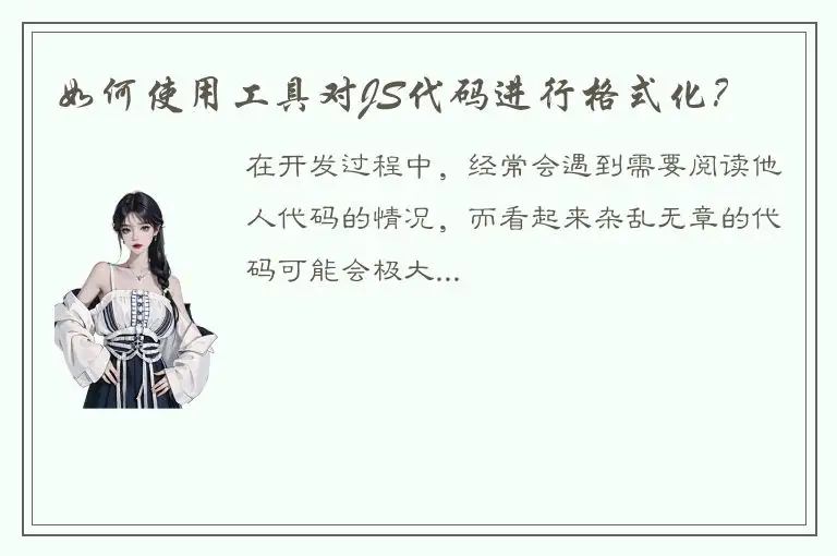 如何使用工具对JS代码进行格式化？