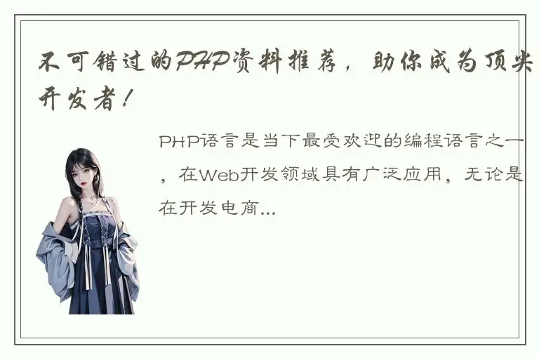 不可错过的PHP资料推荐，助你成为顶尖开发者！