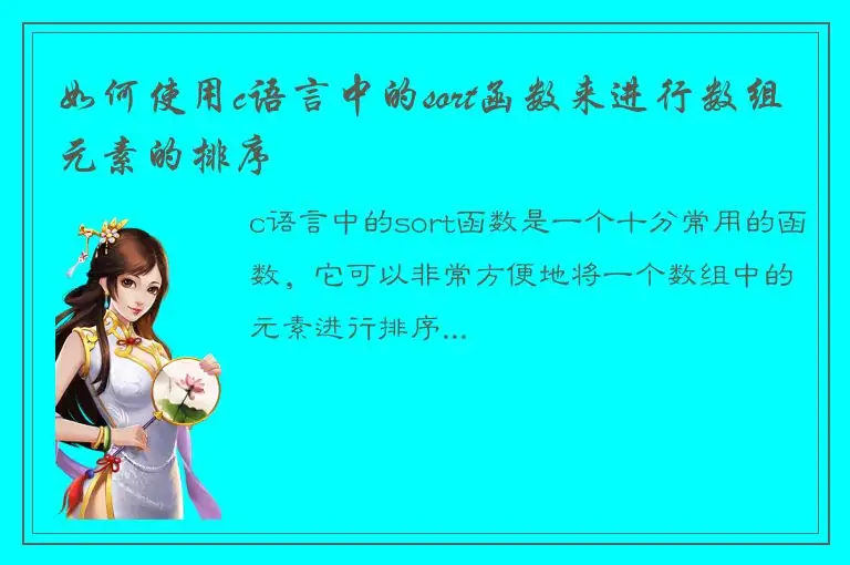 如何使用c语言中的sort函数来进行数组元素的排序