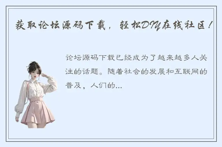 获取论坛源码下载，轻松DIY在线社区！