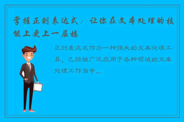 掌握正则表达式：让你在文本处理的技能上更上一层楼