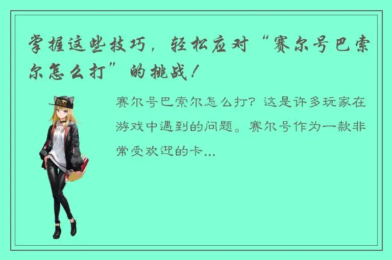 掌握这些技巧，轻松应对“赛尔号巴索尔怎么打”的挑战！