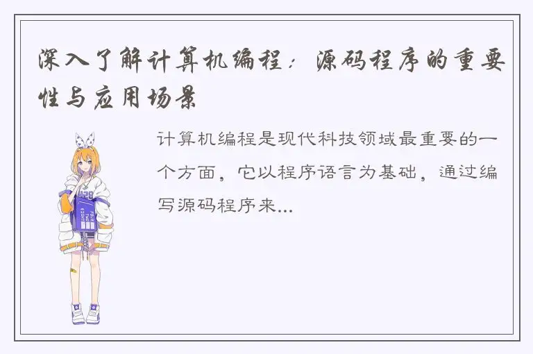 深入了解计算机编程：源码程序的重要性与应用场景