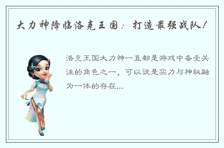 大力神降临洛克王国：打造最强战队！