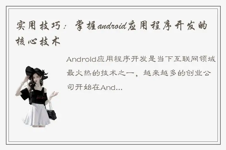 实用技巧：掌握android应用程序开发的核心技术