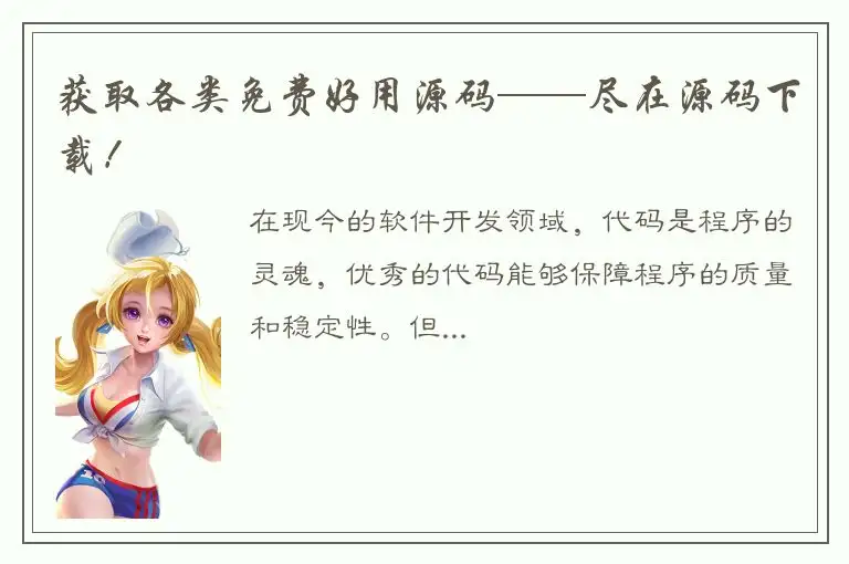 获取各类免费好用源码——尽在源码下载！