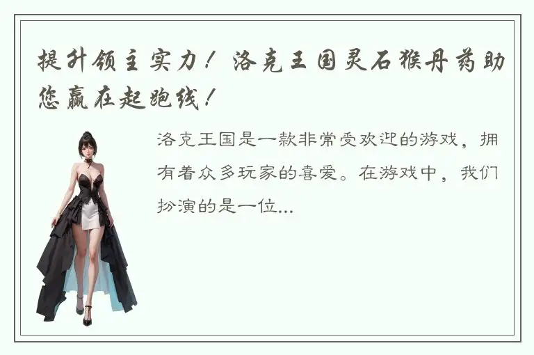 提升领主实力！洛克王国灵石猴丹药助您赢在起跑线！