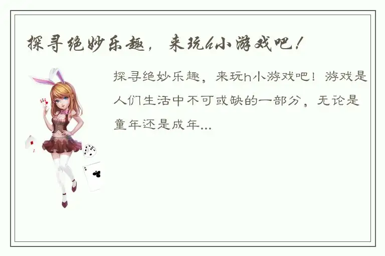 探寻绝妙乐趣，来玩h小游戏吧！