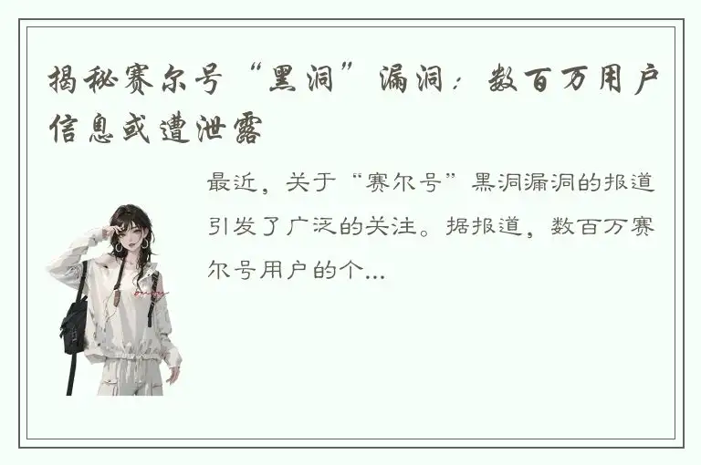 揭秘赛尔号“黑洞”漏洞：数百万用户信息或遭泄露