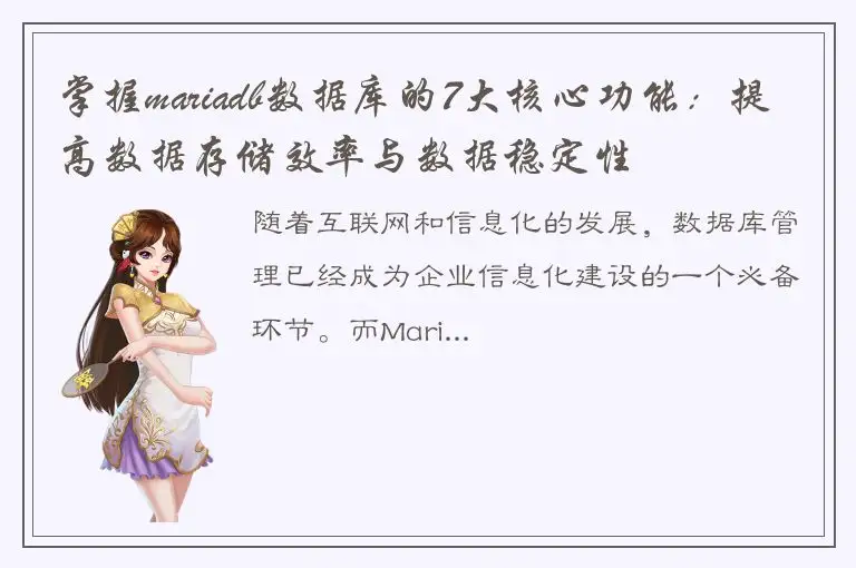 掌握mariadb数据库的7大核心功能：提高数据存储效率与数据稳定性