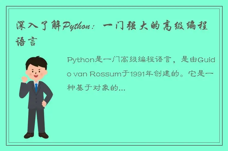 深入了解Python：一门强大的高级编程语言