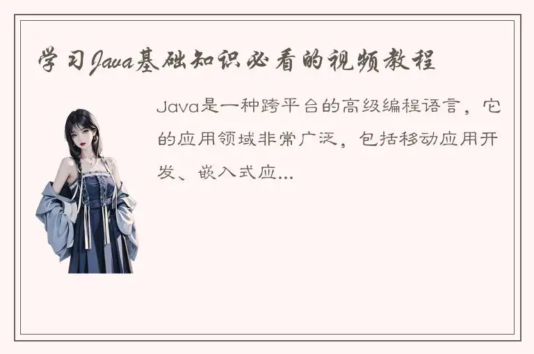 学习Java基础知识必看的视频教程