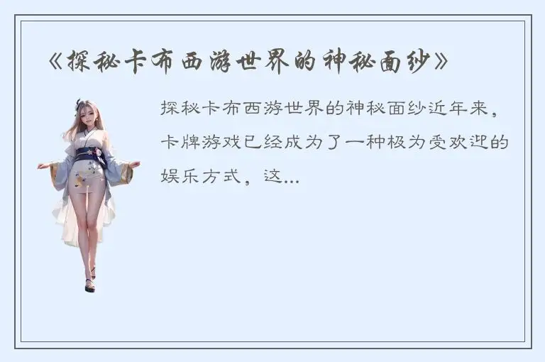 《探秘卡布西游世界的神秘面纱》