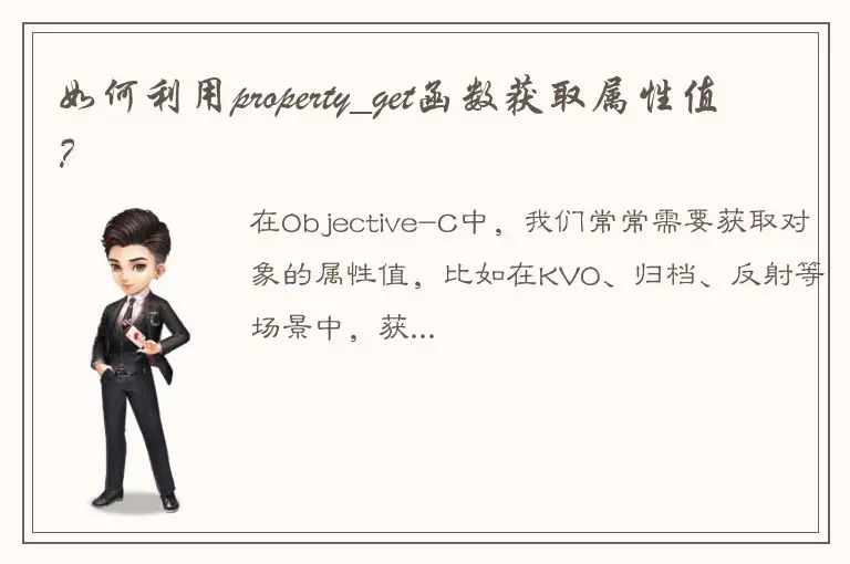 如何利用property_get函数获取属性值？