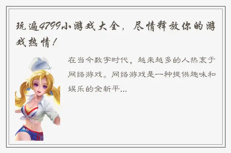 玩遍4799小游戏大全，尽情释放你的游戏热情！
