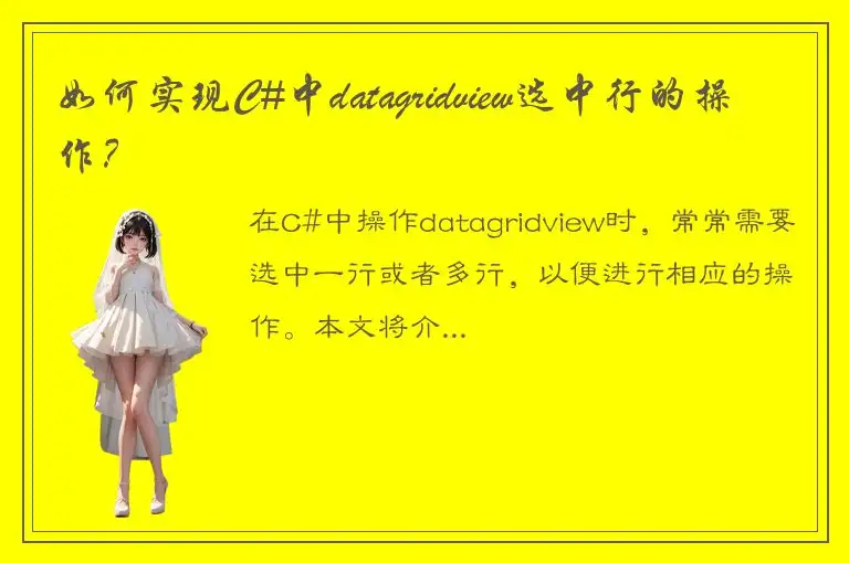如何实现C#中datagridview选中行的操作？