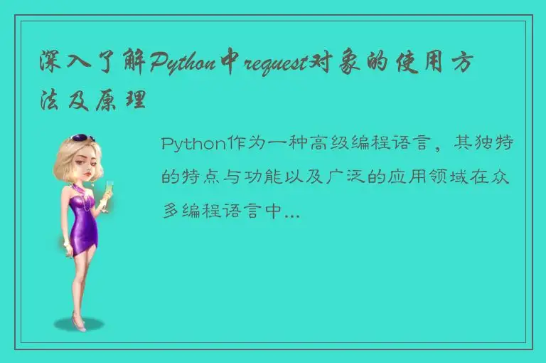 深入了解Python中request对象的使用方法及原理