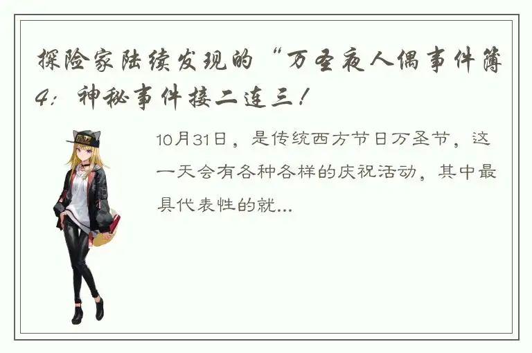 探险家陆续发现的“万圣夜人偶事件簿4：神秘事件接二连三！