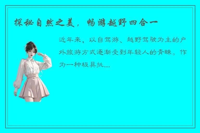 探秘自然之美，畅游越野四合一