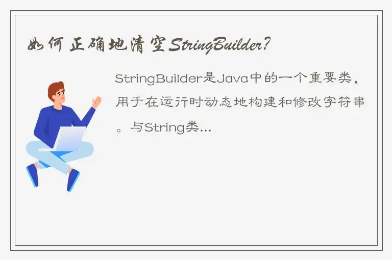 如何正确地清空StringBuilder？