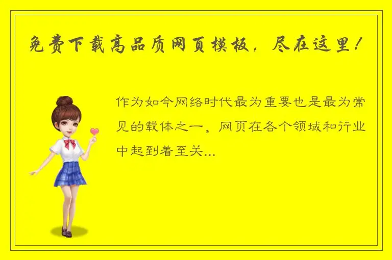 免费下载高品质网页模板，尽在这里！