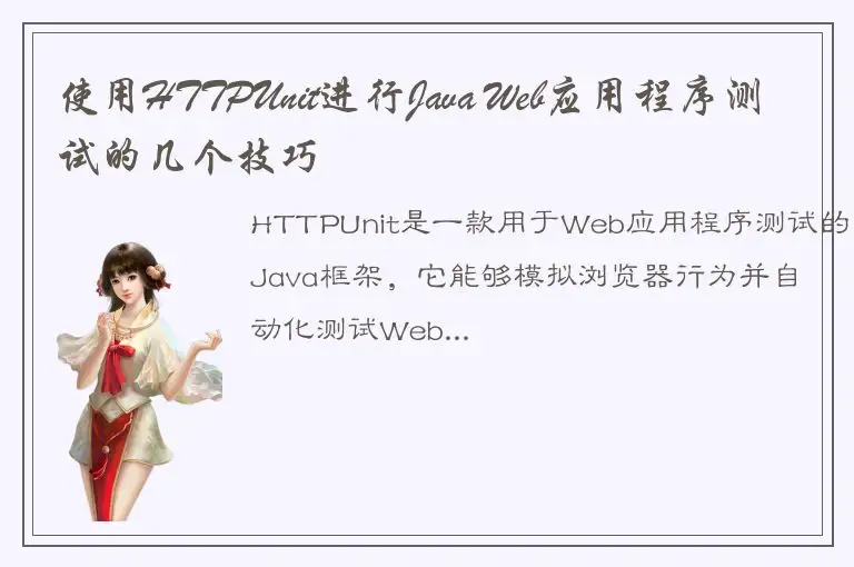 使用HTTPUnit进行Java Web应用程序测试的几个技巧
