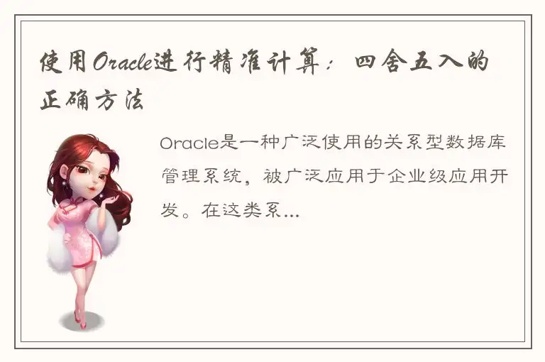 使用Oracle进行精准计算：四舍五入的正确方法