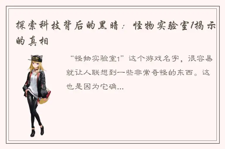 探索科技背后的黑暗：怪物实验室1揭示的真相