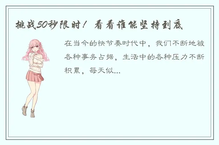 挑战50秒限时！看看谁能坚持到底