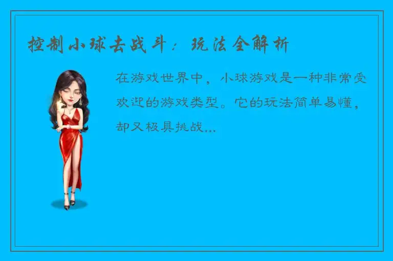 控制小球去战斗：玩法全解析
