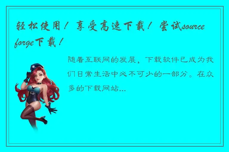 轻松使用！享受高速下载！尝试sourceforge下载！